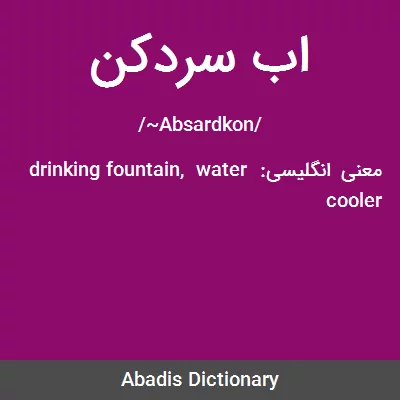معنی اب سردکن